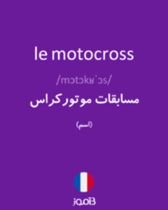  تصویر le motocross - دیکشنری انگلیسی بیاموز