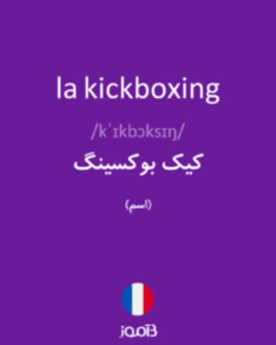  تصویر la kickboxing - دیکشنری انگلیسی بیاموز