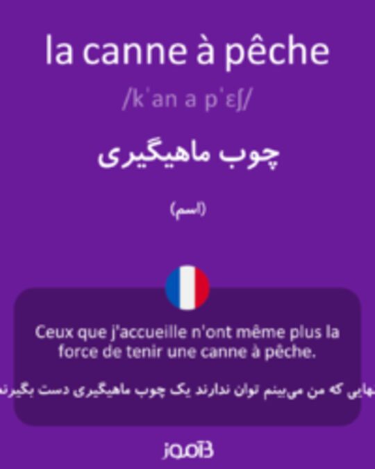  تصویر la canne à pêche - دیکشنری انگلیسی بیاموز