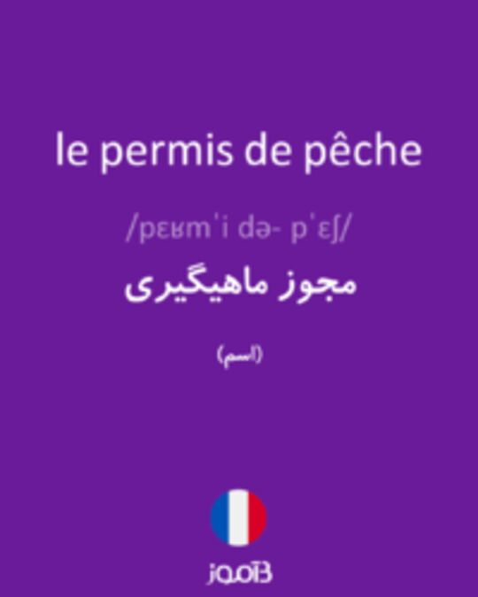  تصویر le permis de pêche - دیکشنری انگلیسی بیاموز