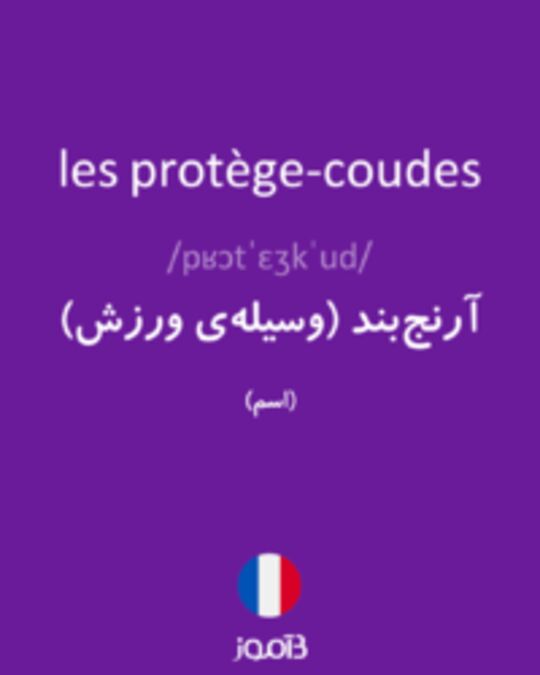  تصویر les protège-coudes - دیکشنری انگلیسی بیاموز