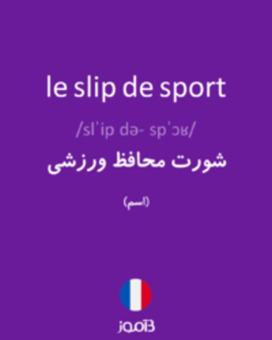  تصویر le slip de sport - دیکشنری انگلیسی بیاموز