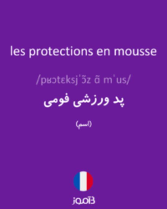  تصویر les protections en mousse - دیکشنری انگلیسی بیاموز