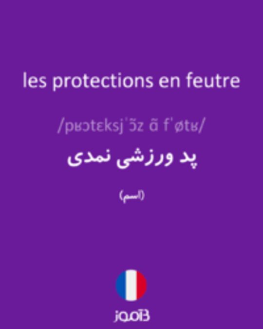  تصویر les protections en feutre - دیکشنری انگلیسی بیاموز