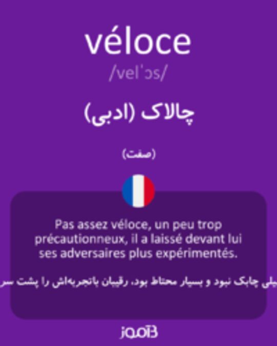  تصویر véloce - دیکشنری انگلیسی بیاموز