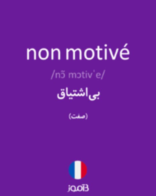  تصویر non motivé - دیکشنری انگلیسی بیاموز