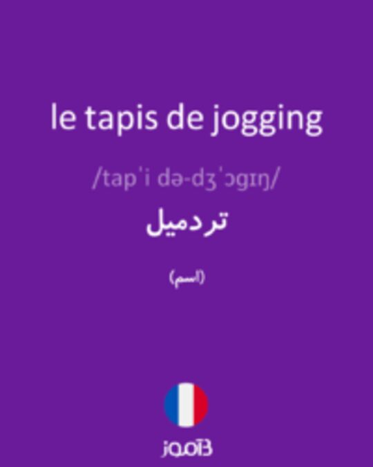  تصویر le tapis de jogging - دیکشنری انگلیسی بیاموز