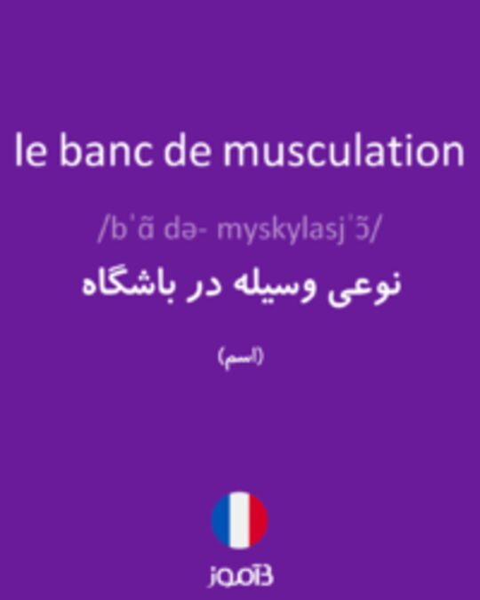  تصویر le banc de musculation - دیکشنری انگلیسی بیاموز