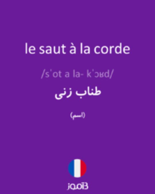  تصویر le saut à la corde - دیکشنری انگلیسی بیاموز