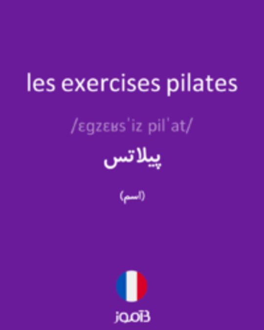  تصویر les exercises pilates - دیکشنری انگلیسی بیاموز