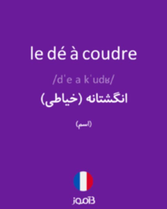  تصویر le dé à coudre - دیکشنری انگلیسی بیاموز