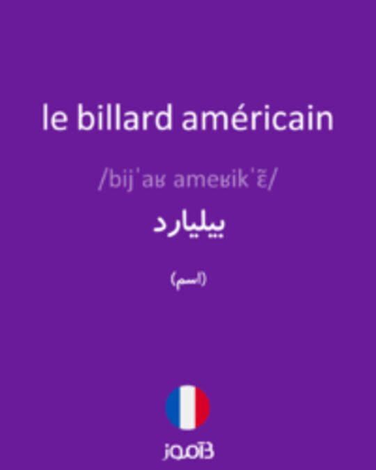  تصویر le billard américain - دیکشنری انگلیسی بیاموز