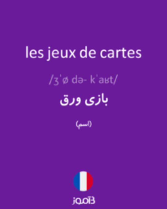  تصویر les jeux de cartes - دیکشنری انگلیسی بیاموز