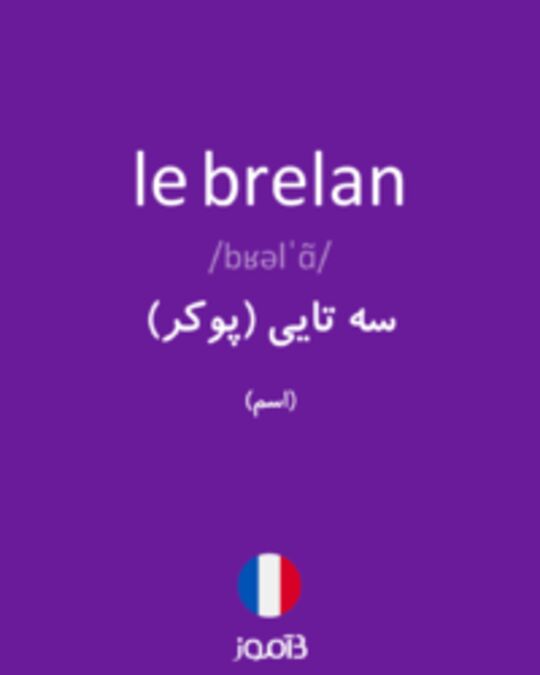  تصویر le brelan - دیکشنری انگلیسی بیاموز