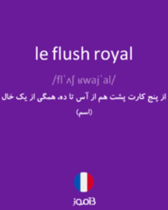  تصویر le flush royal - دیکشنری انگلیسی بیاموز