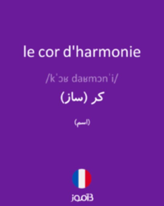  تصویر le cor d'harmonie - دیکشنری انگلیسی بیاموز