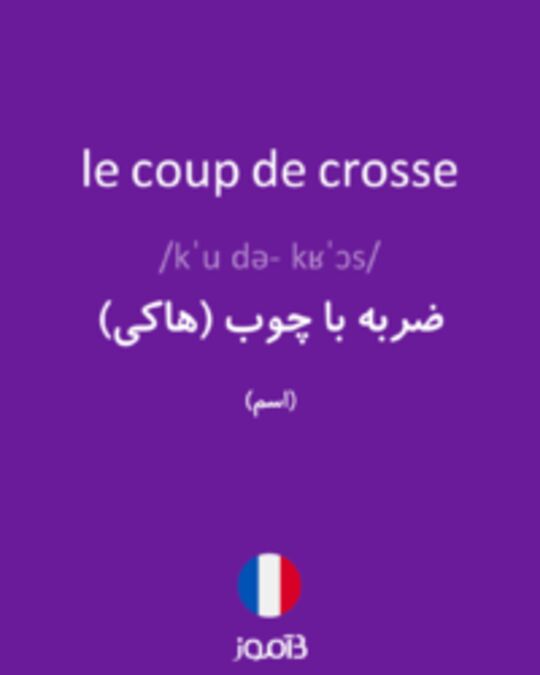  تصویر le coup de crosse - دیکشنری انگلیسی بیاموز