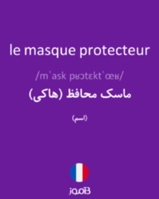  تصویر le masque protecteur - دیکشنری انگلیسی بیاموز