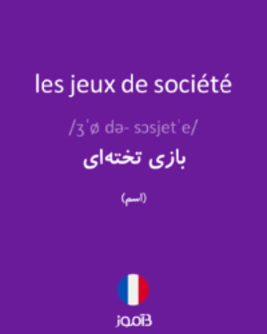  تصویر les jeux de société - دیکشنری انگلیسی بیاموز