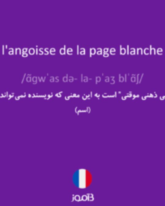  تصویر l'angoisse de la page blanche - دیکشنری انگلیسی بیاموز