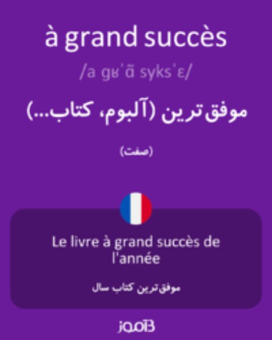  تصویر à grand succès - دیکشنری انگلیسی بیاموز