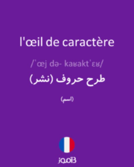  تصویر l'œil de caractère - دیکشنری انگلیسی بیاموز