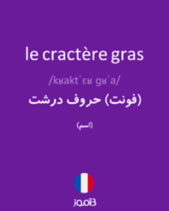  تصویر le cractère gras - دیکشنری انگلیسی بیاموز