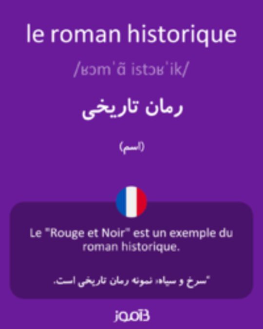  تصویر le roman historique - دیکشنری انگلیسی بیاموز