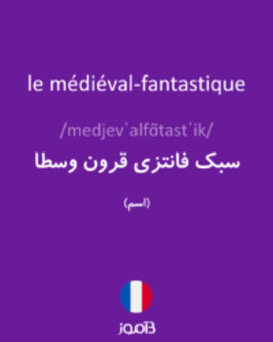  تصویر le médiéval-fantastique - دیکشنری انگلیسی بیاموز