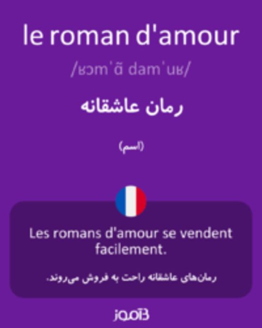  تصویر le roman d'amour - دیکشنری انگلیسی بیاموز