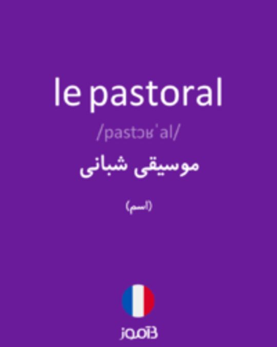  تصویر le pastoral - دیکشنری انگلیسی بیاموز