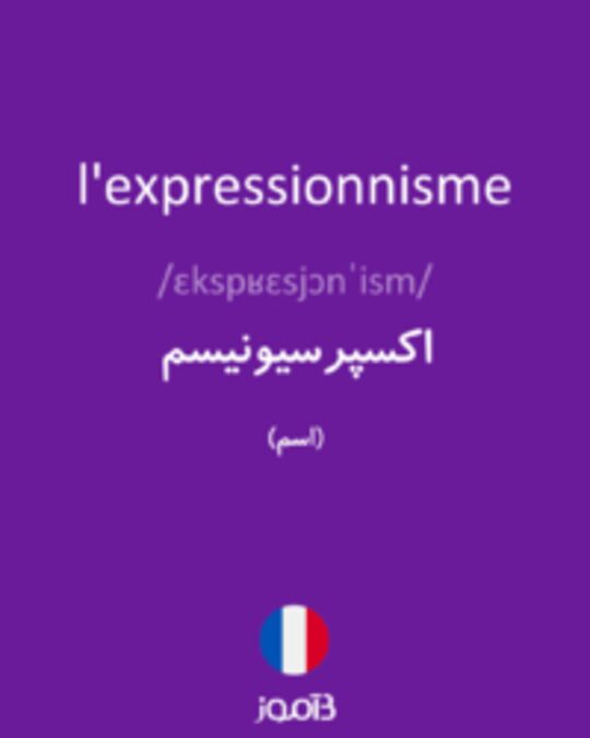  تصویر l'expressionnisme - دیکشنری انگلیسی بیاموز