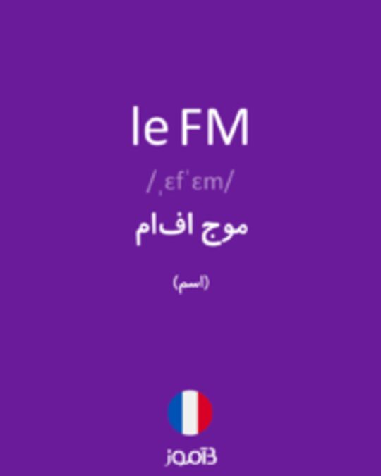  تصویر le FM - دیکشنری انگلیسی بیاموز