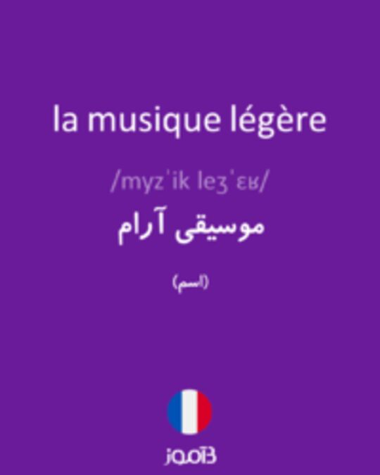  تصویر la musique légère - دیکشنری انگلیسی بیاموز