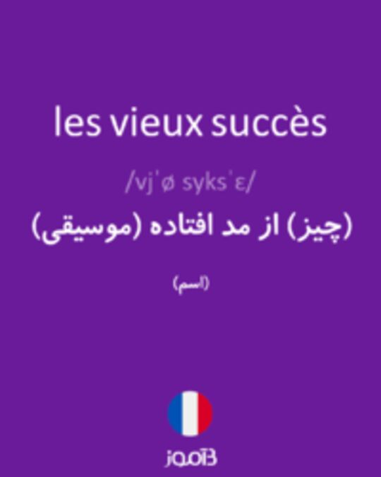  تصویر les vieux succès - دیکشنری انگلیسی بیاموز