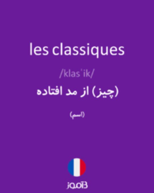  تصویر les classiques - دیکشنری انگلیسی بیاموز