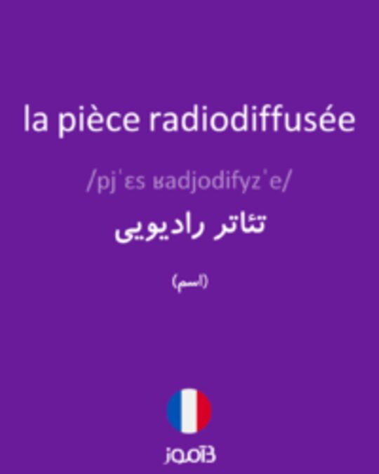  تصویر la pièce radiodiffusée - دیکشنری انگلیسی بیاموز