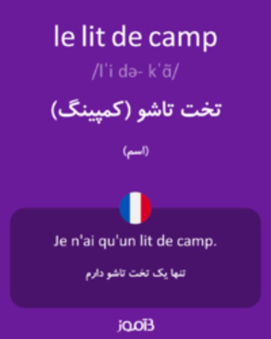  تصویر le lit de camp - دیکشنری انگلیسی بیاموز