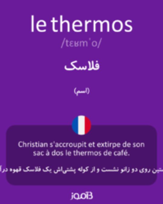  تصویر le thermos - دیکشنری انگلیسی بیاموز