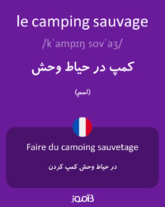 تصویر le camping sauvage - دیکشنری انگلیسی بیاموز