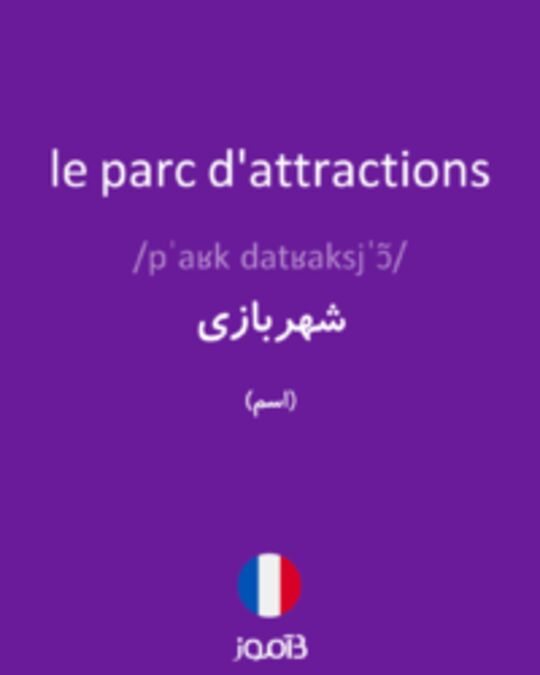  تصویر le parc d'attractions - دیکشنری انگلیسی بیاموز