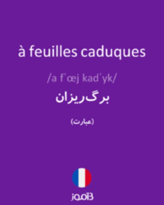  تصویر à feuilles caduques - دیکشنری انگلیسی بیاموز