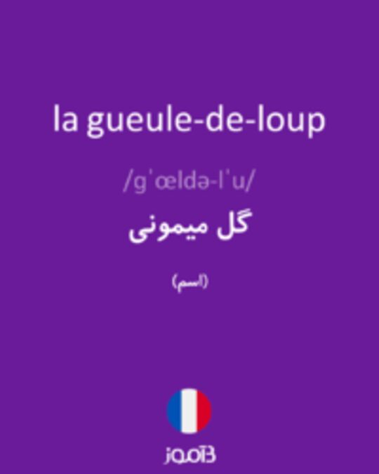  تصویر la gueule-de-loup - دیکشنری انگلیسی بیاموز