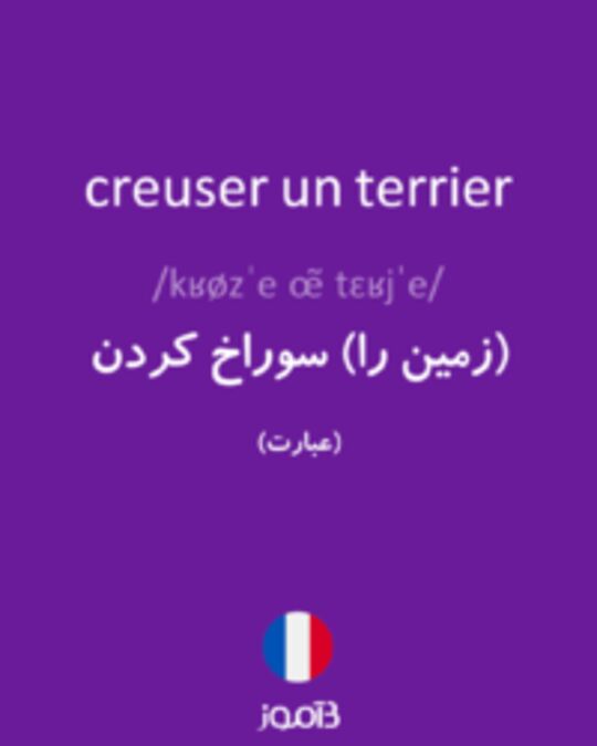  تصویر creuser un terrier - دیکشنری انگلیسی بیاموز