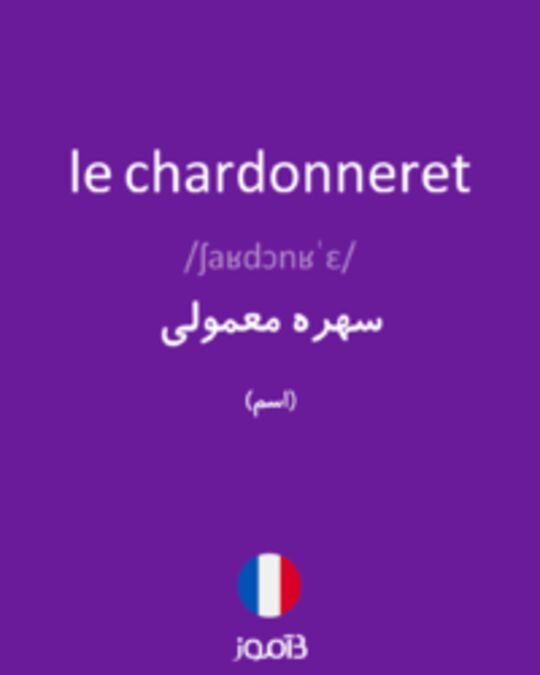  تصویر le chardonneret - دیکشنری انگلیسی بیاموز