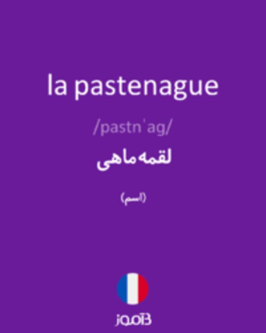  تصویر la pastenague - دیکشنری انگلیسی بیاموز