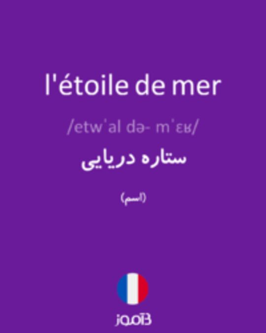  تصویر l'étoile de mer - دیکشنری انگلیسی بیاموز