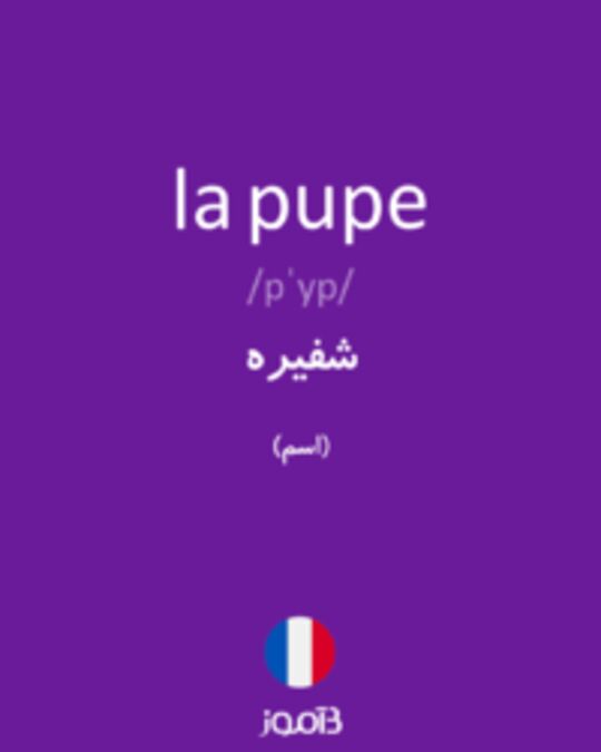  تصویر la pupe - دیکشنری انگلیسی بیاموز