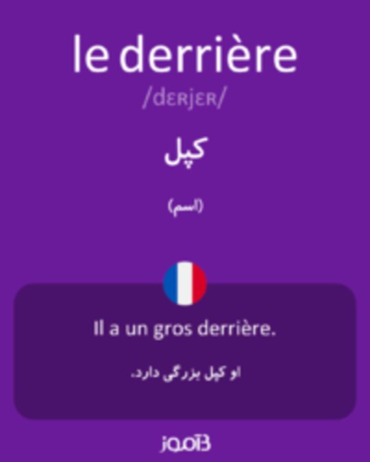  تصویر le derrière - دیکشنری انگلیسی بیاموز