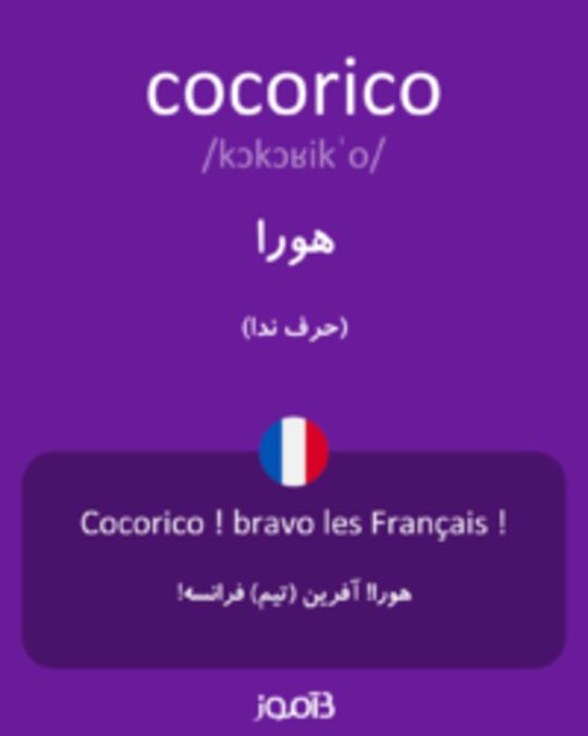  تصویر cocorico - دیکشنری انگلیسی بیاموز